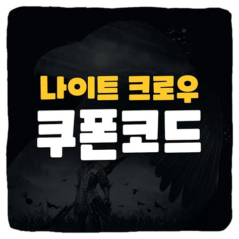 나이트 크로우 쿠폰 후기 및 평가